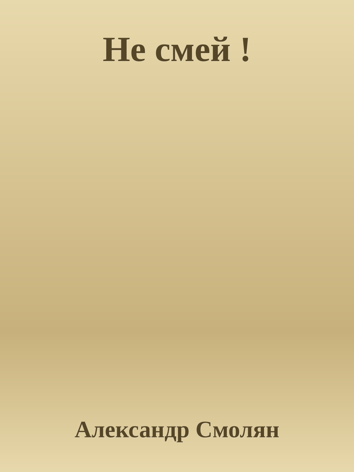 Не смей !