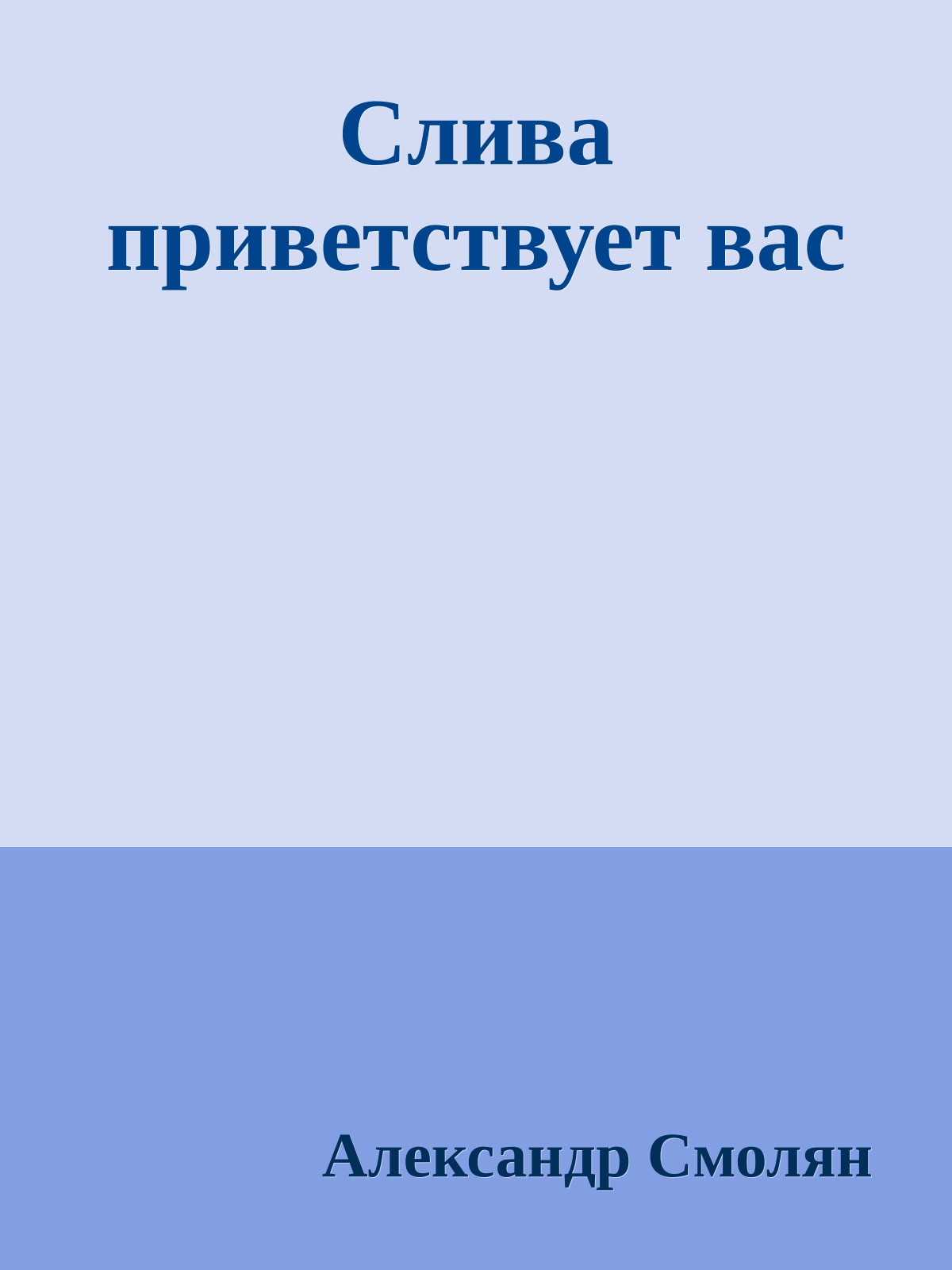 Слива приветствует вас