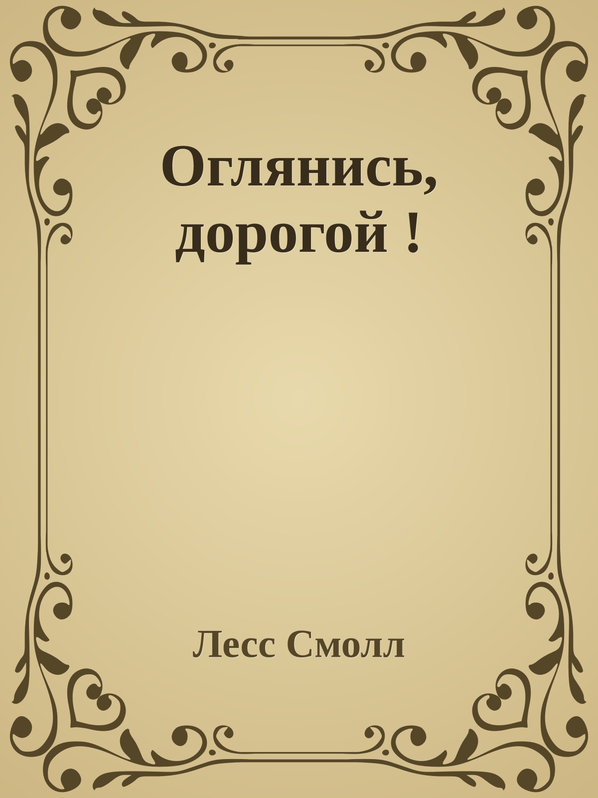 Оглянись, дорогой !