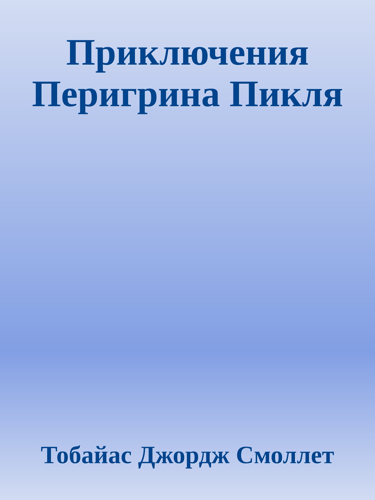 Приключения Перигрина Пикля