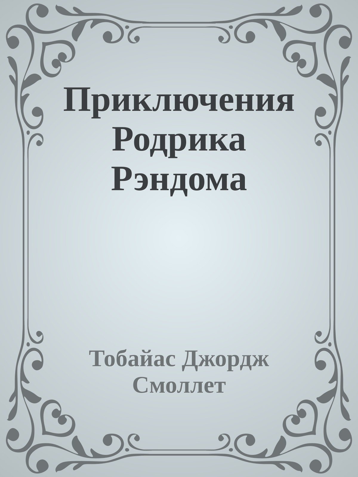 Приключения Родрика Рэндома