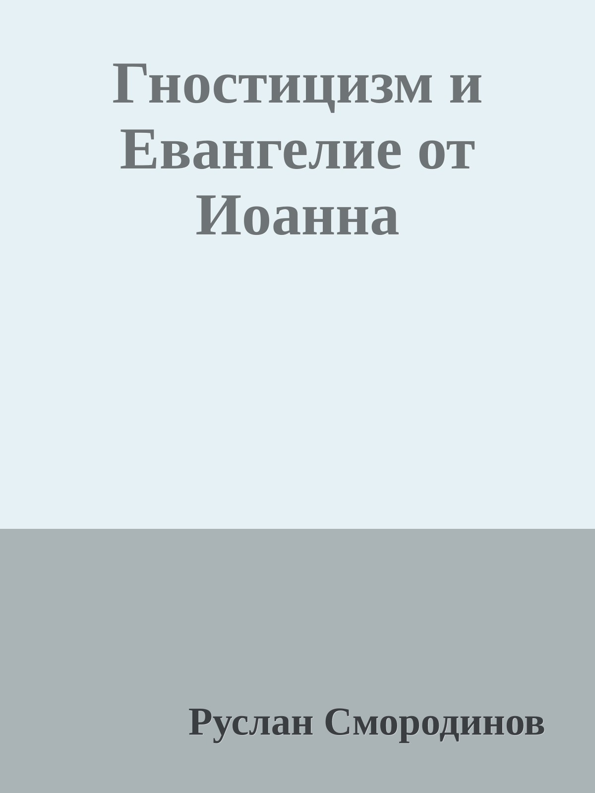 Гностицизм и Евангелие от Иоанна
