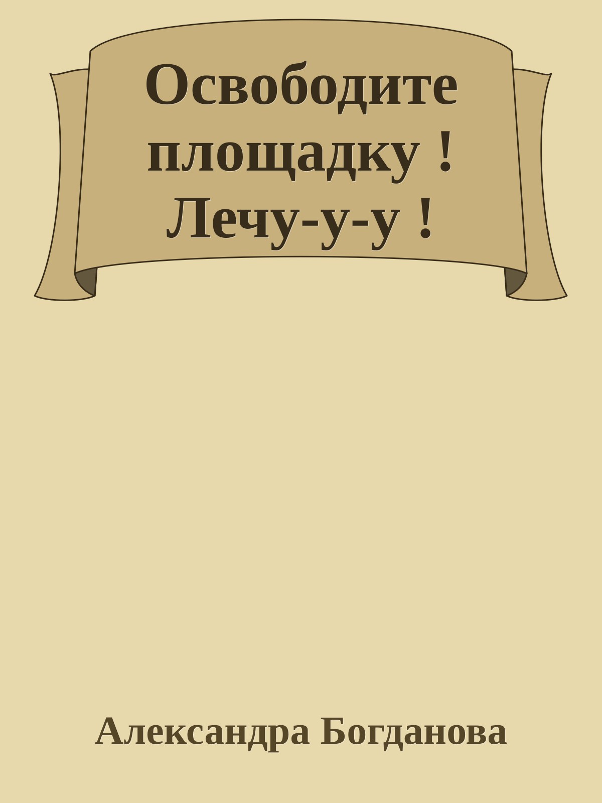 Освободите площадку ! Лечу-у-у !