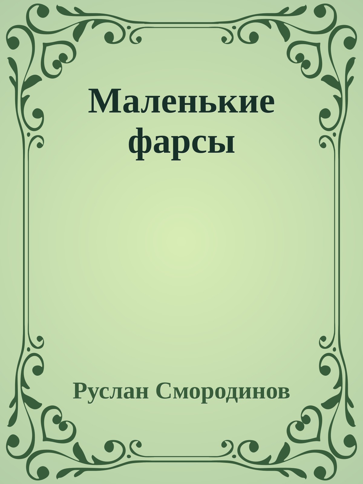 Маленькие фаpсы