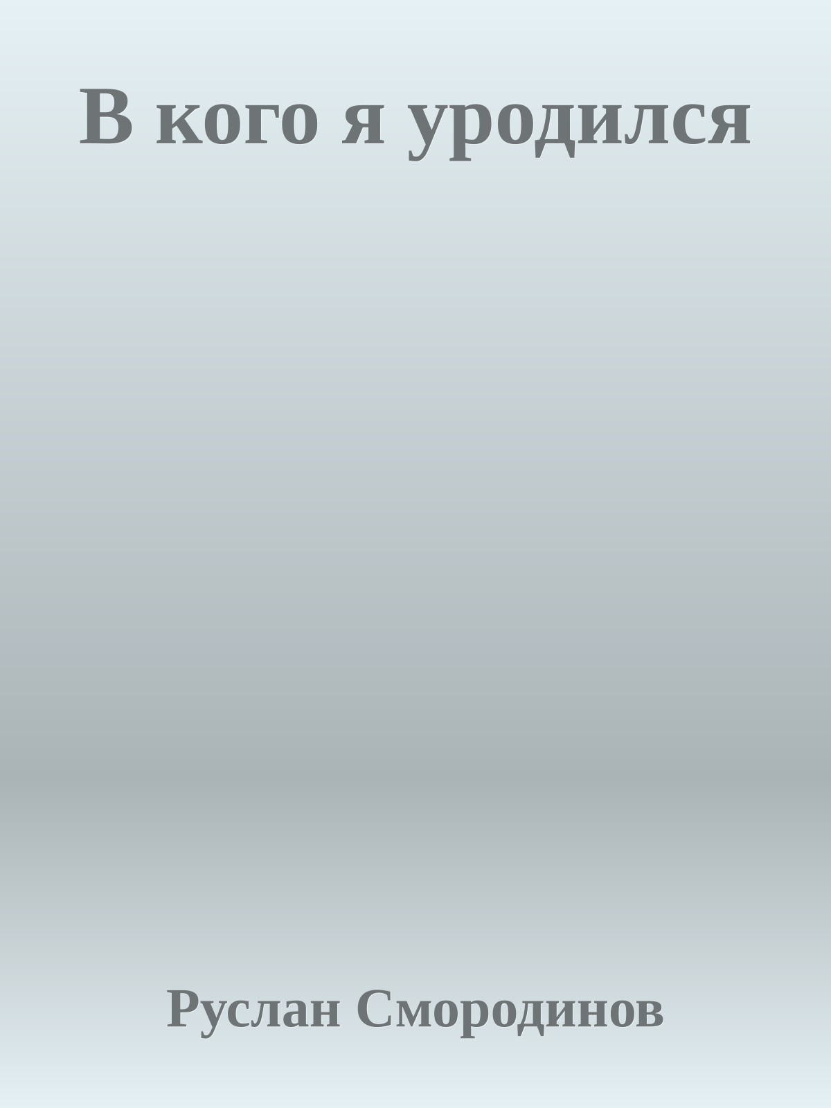 В кого я уpодился