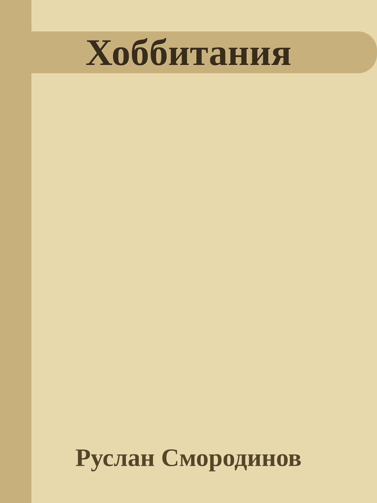 Хоббитания