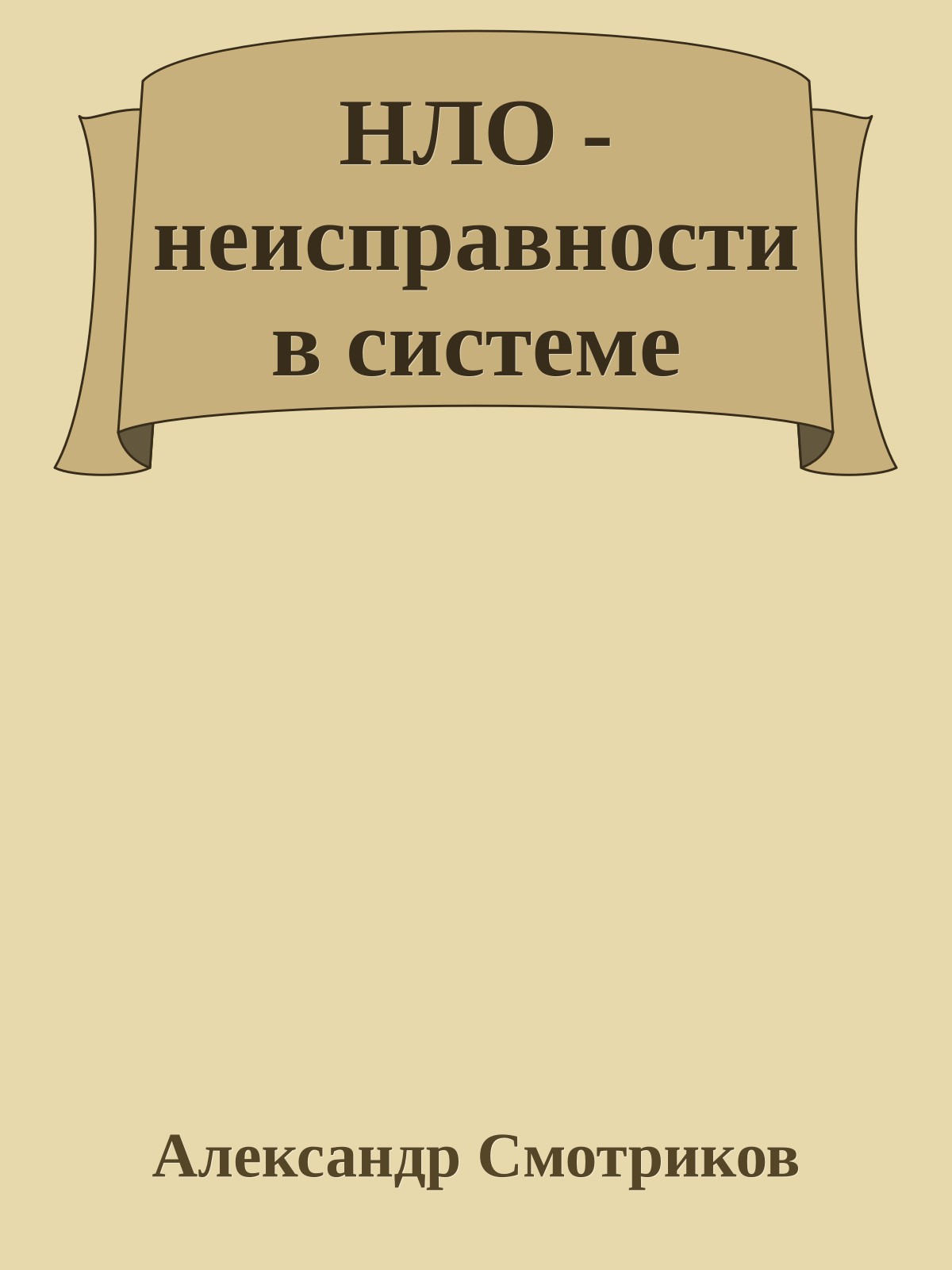 НЛО - неисправности в системе