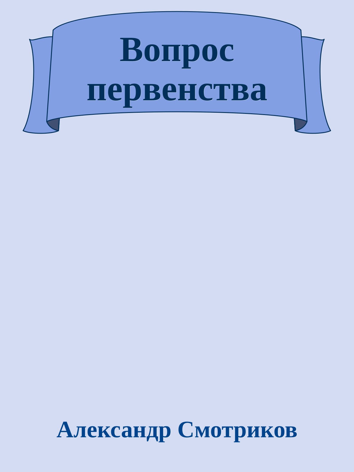 Вопрос первенства