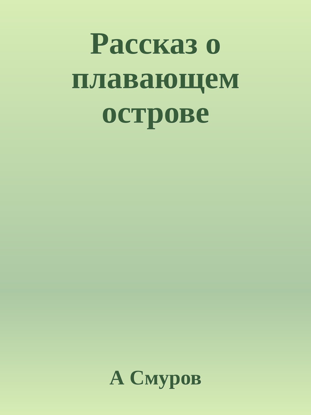 Рассказ о плавающем острове
