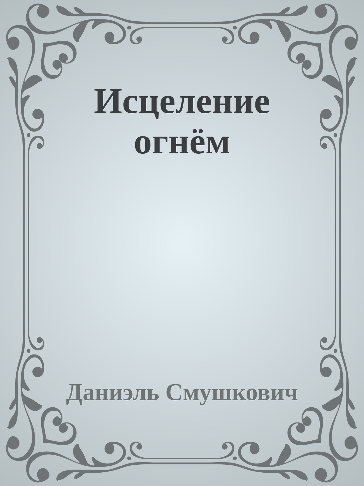 Исцеление огнём