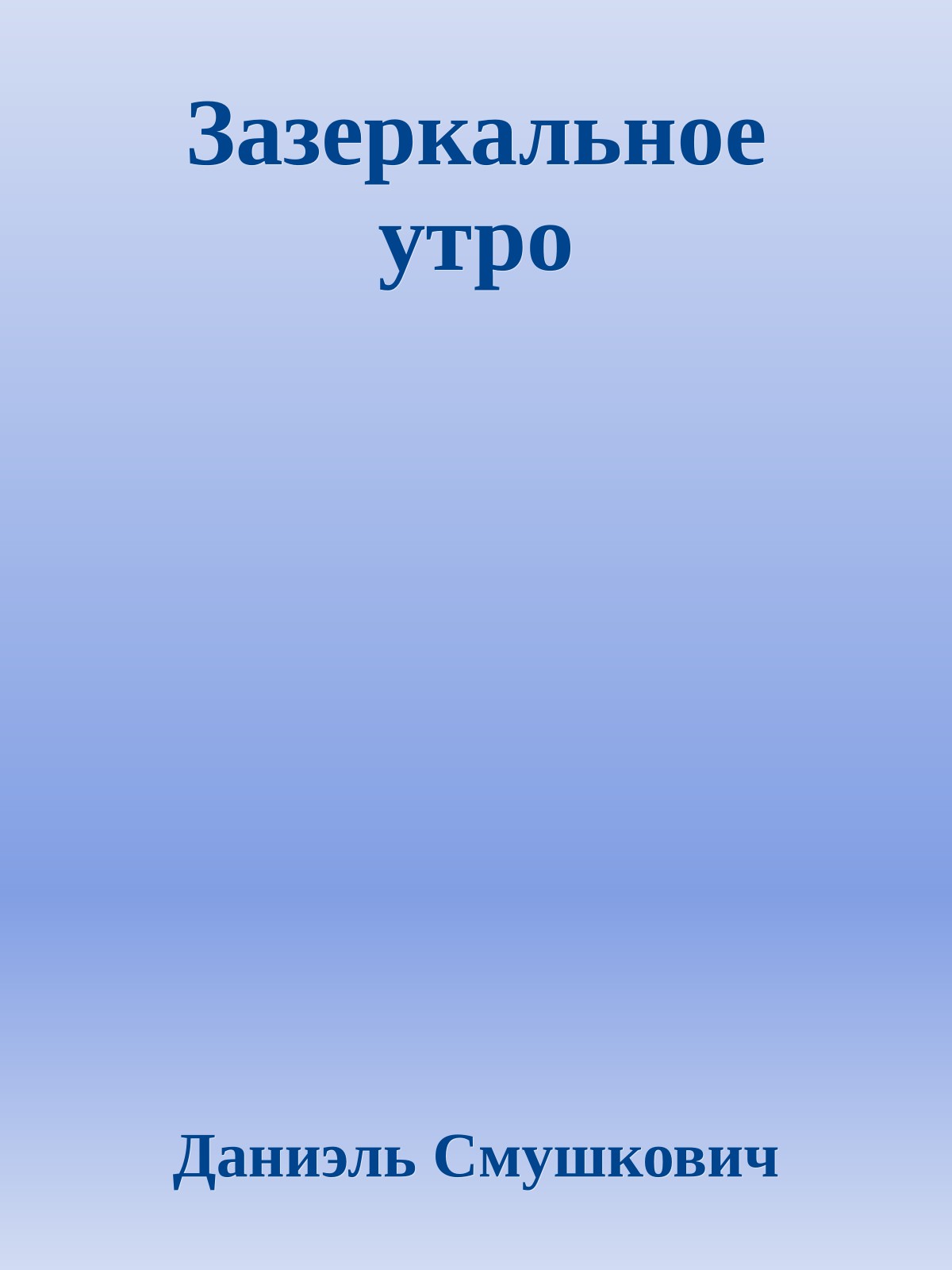 Зазеркальное утро