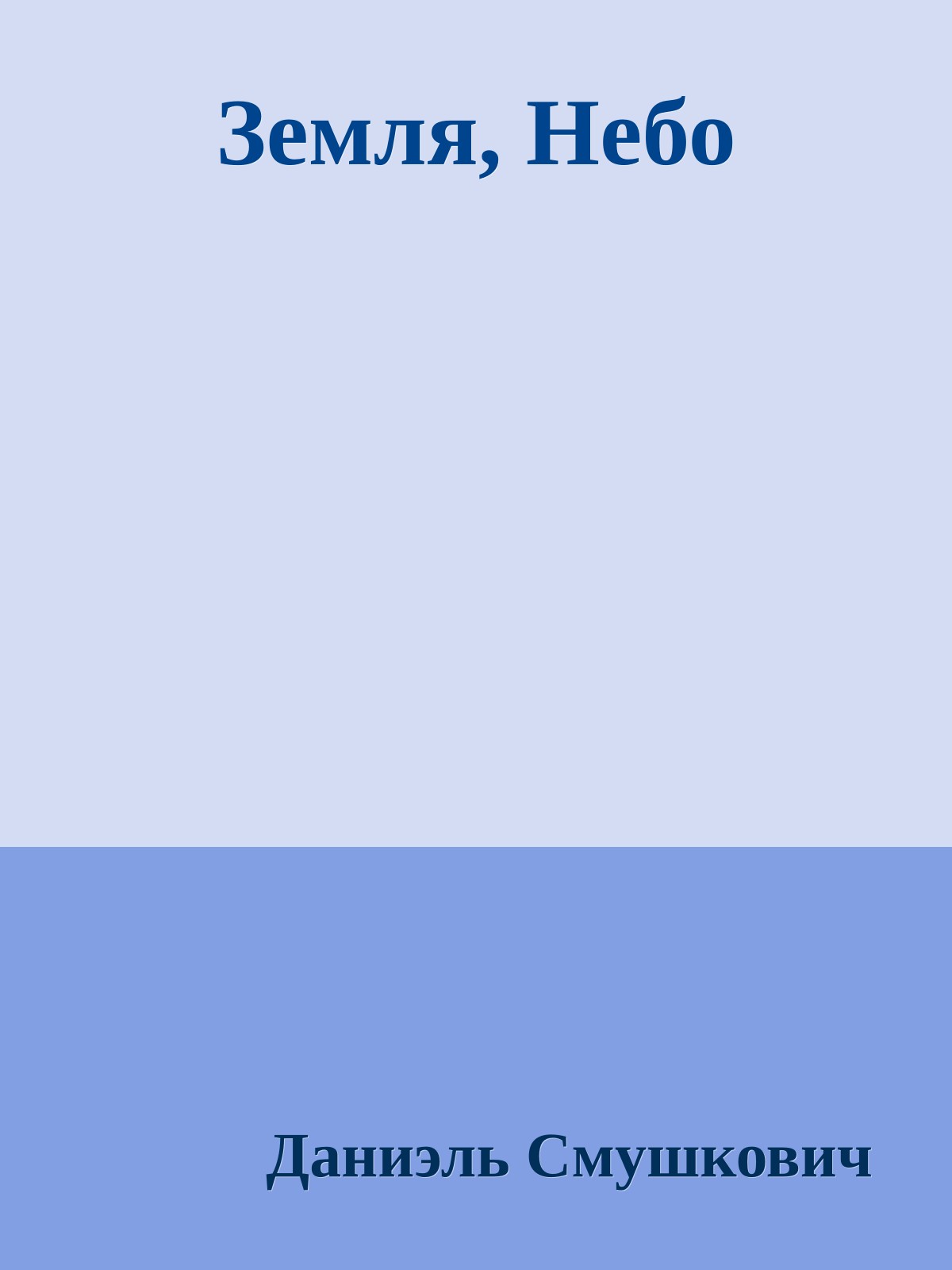 Земля, Небо