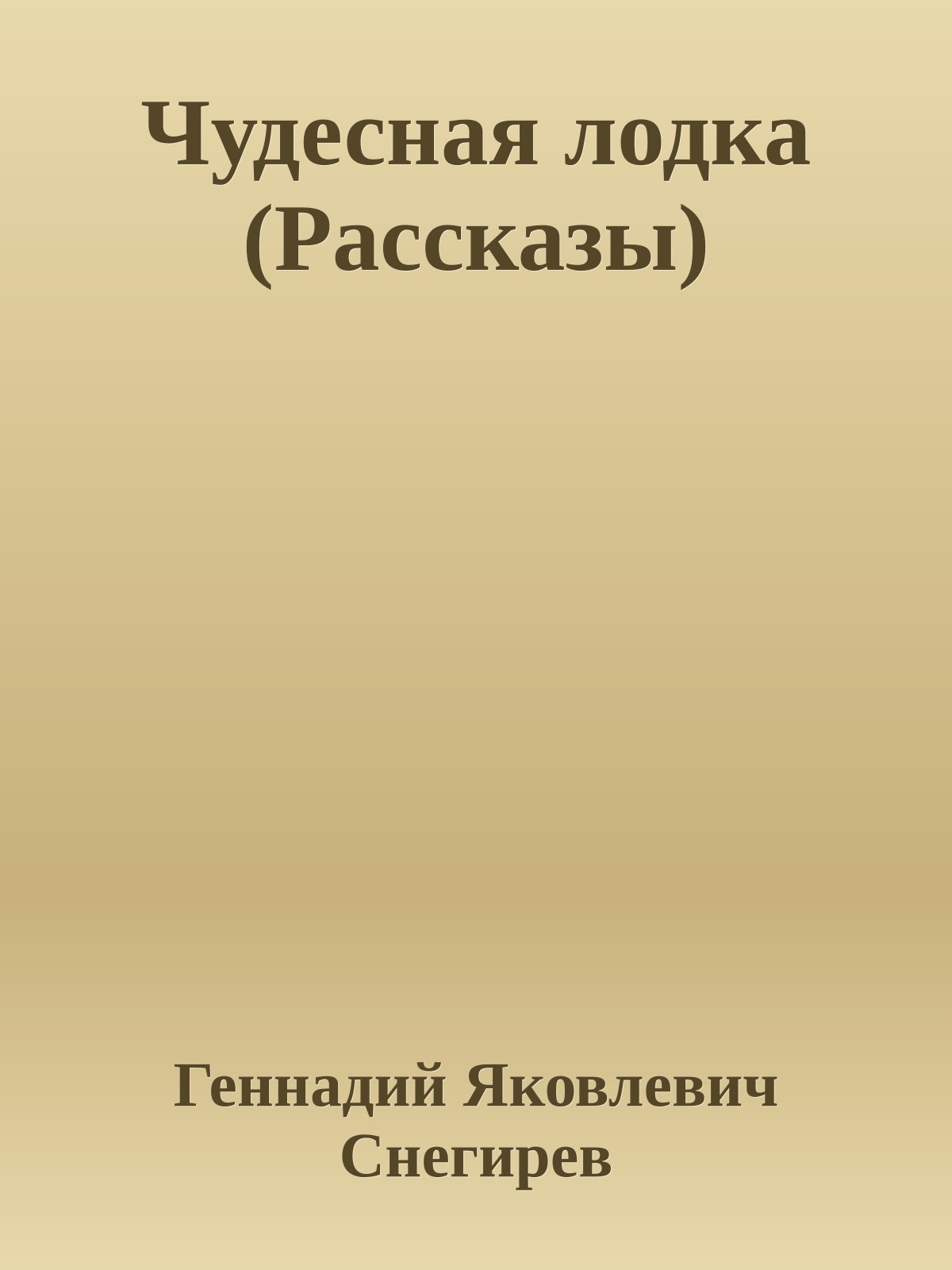 Чудесная лодка (Рассказы)