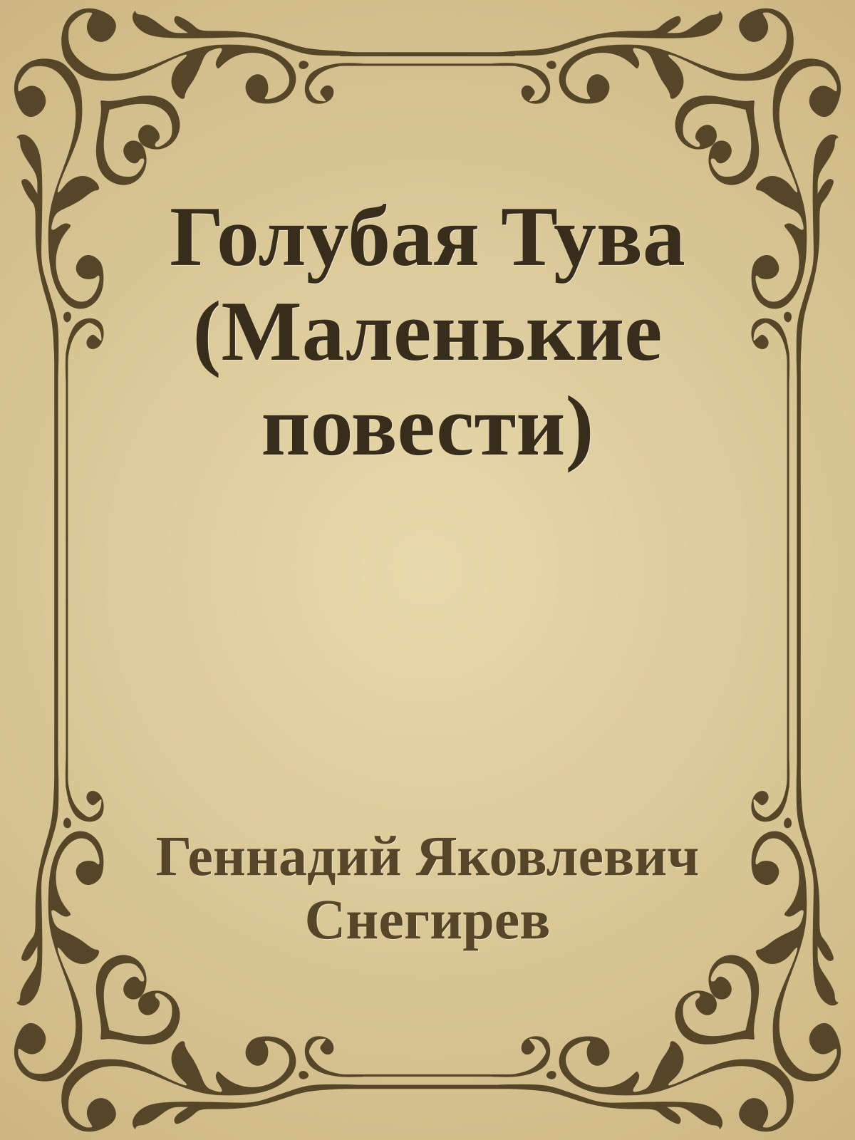 Голубая Тува (Маленькие повести)