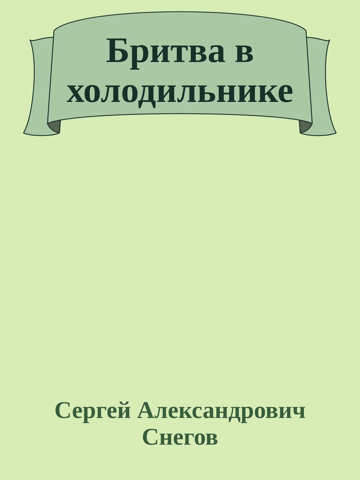 Бритва в холодильнике