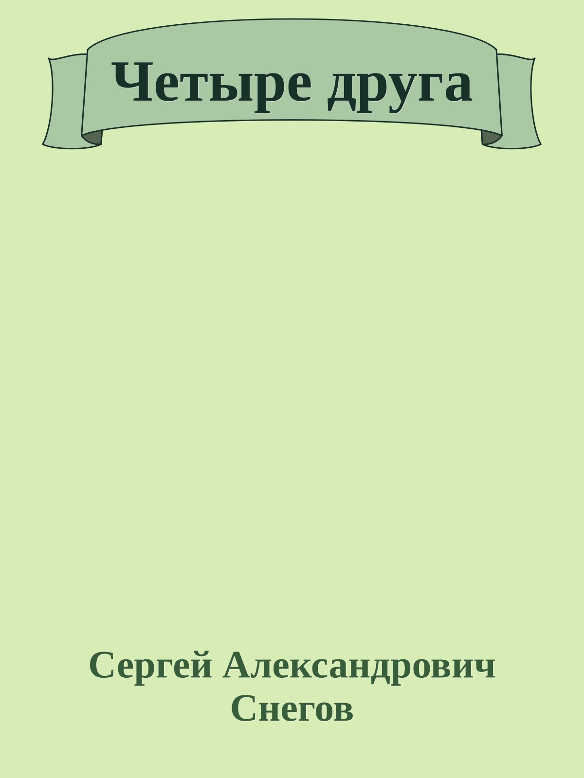 Четыре друга