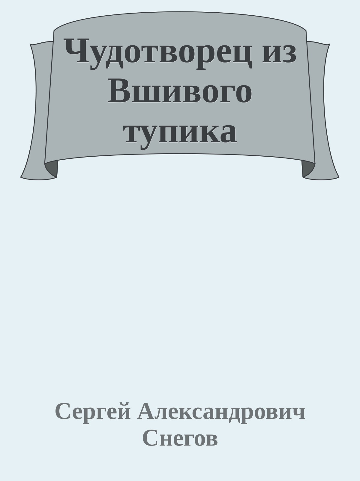 Чудотворец из Вшивого тупика