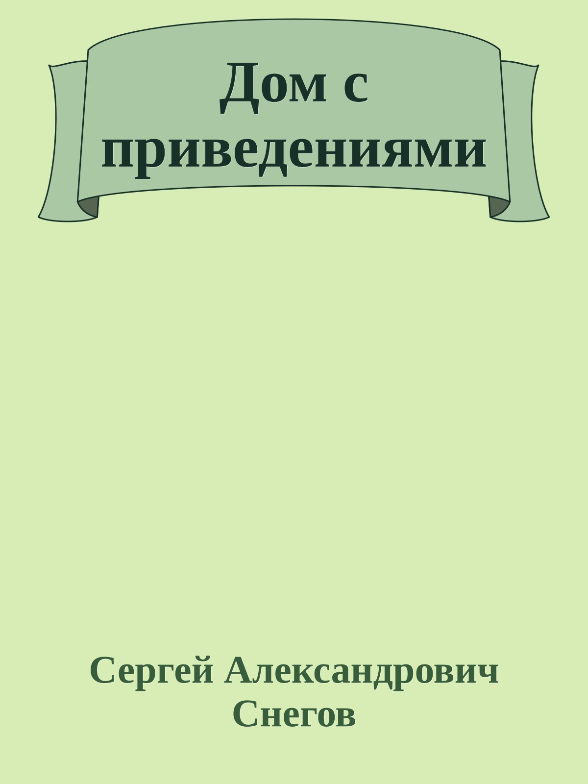 Дом с приведениями