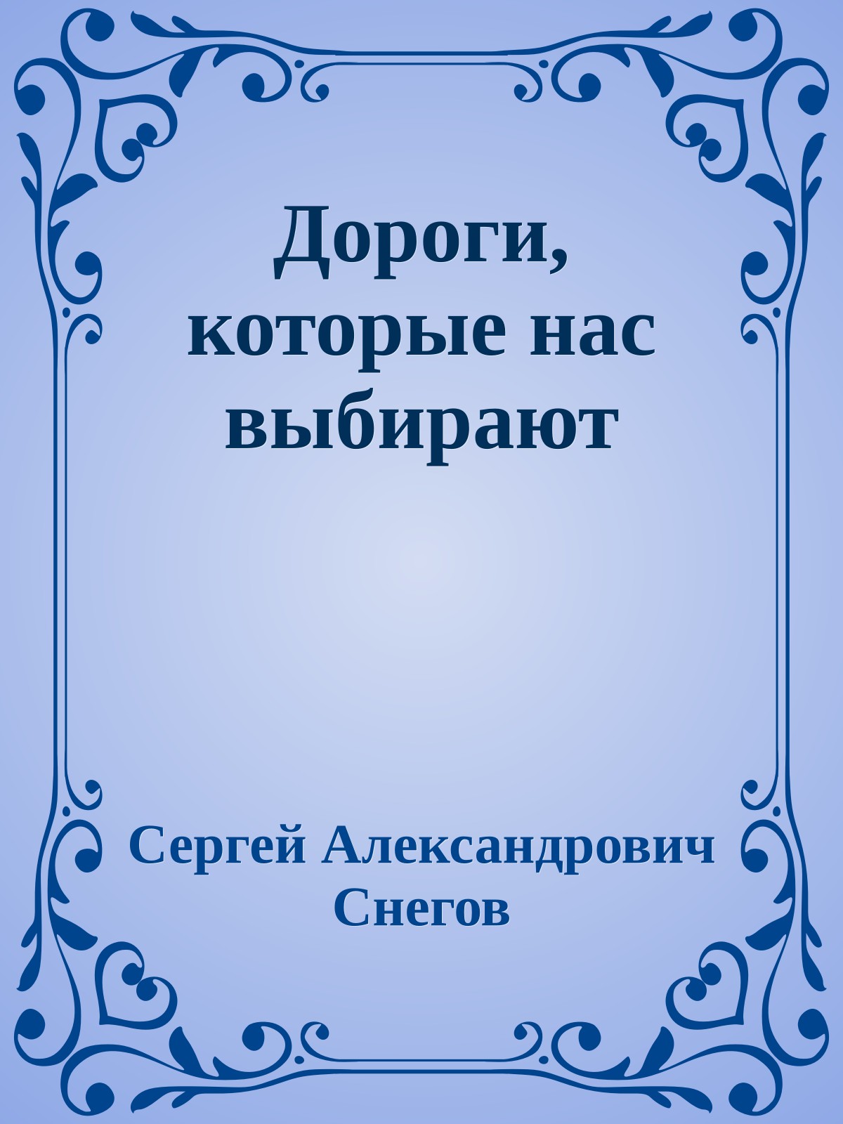 Дороги, которые нас выбирают