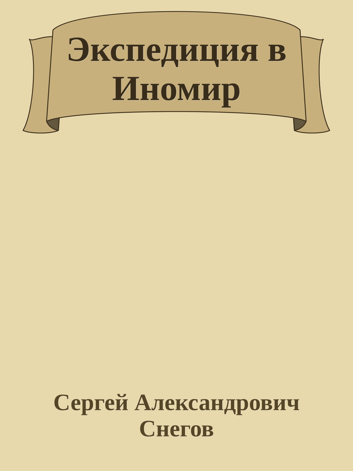 Экспедиция в Иномир