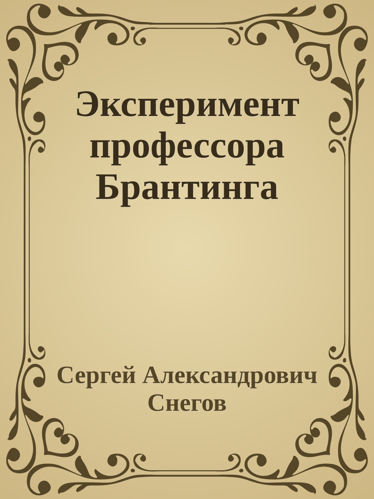 Эксперимент профессора Брантинга