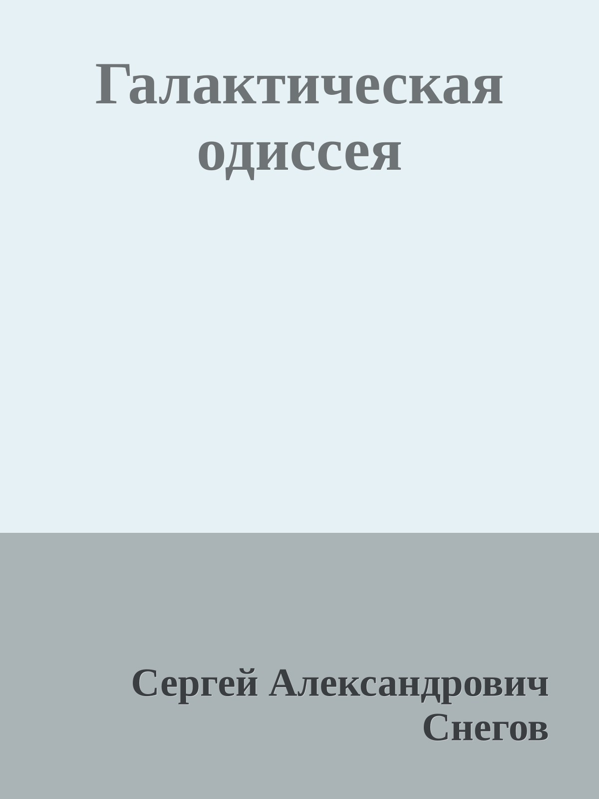 Галактическая одиссея
