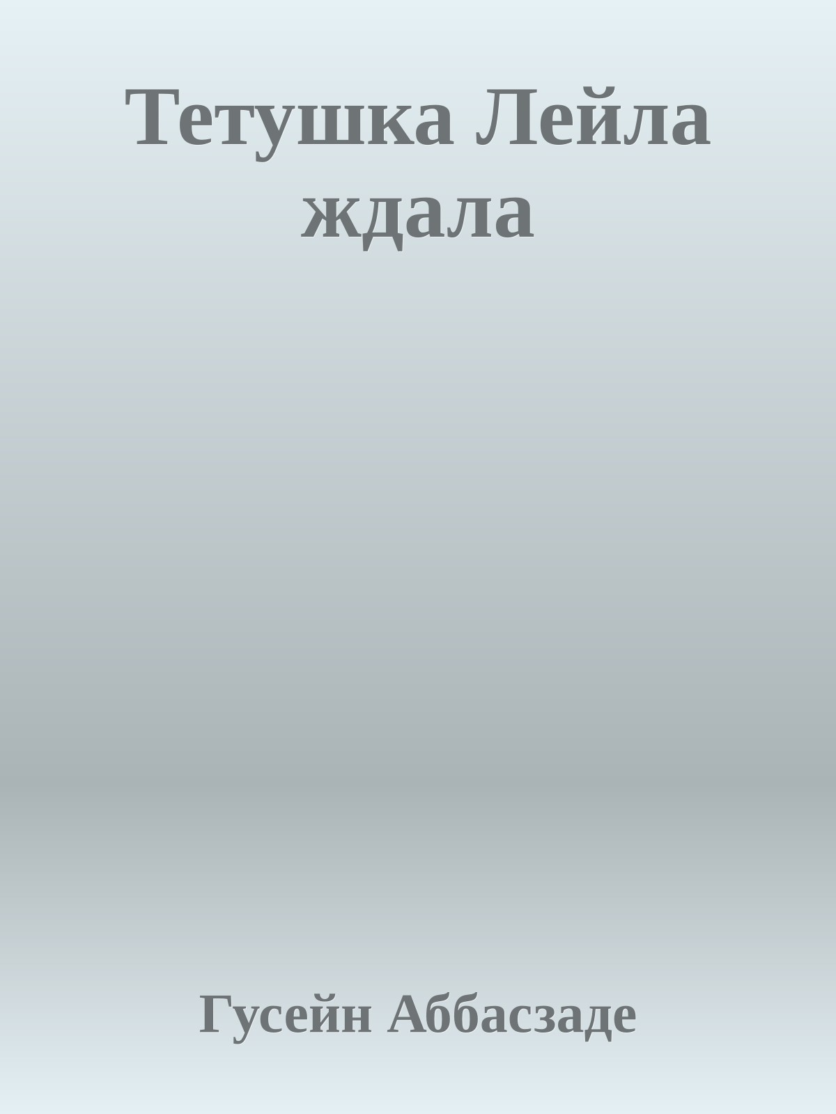 Тетушка Лейла ждала