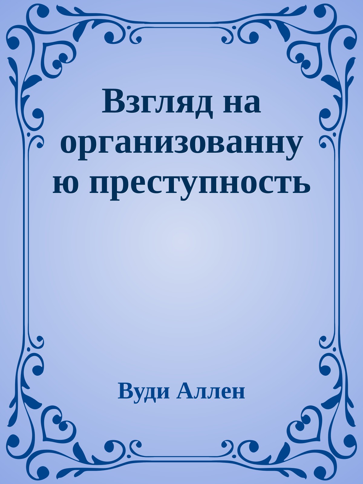 Взгляд на организованную преступность