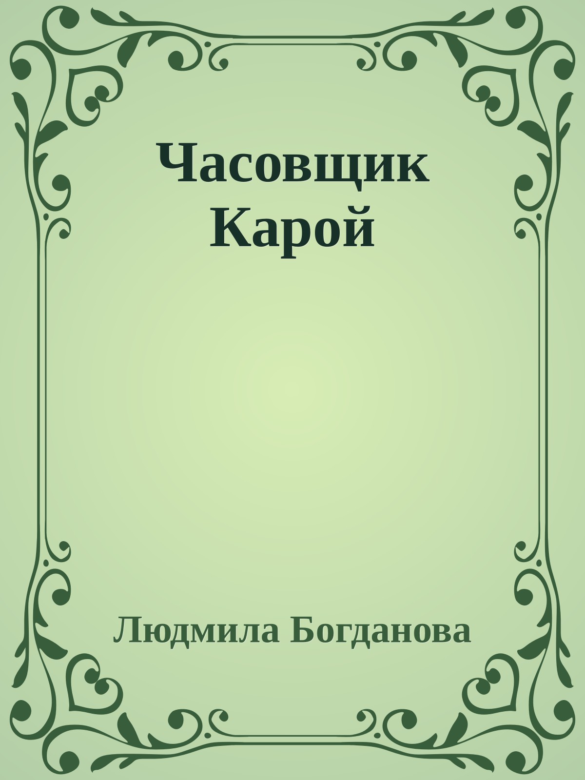 Часовщик Карой