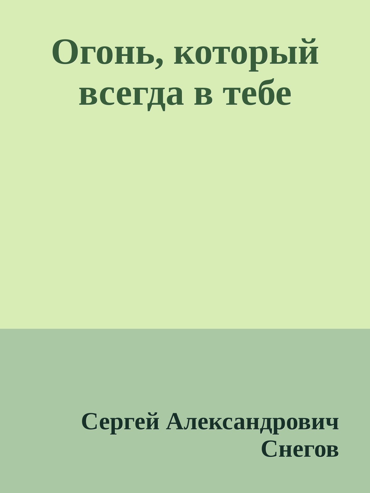 Огонь, который всегда в тебе