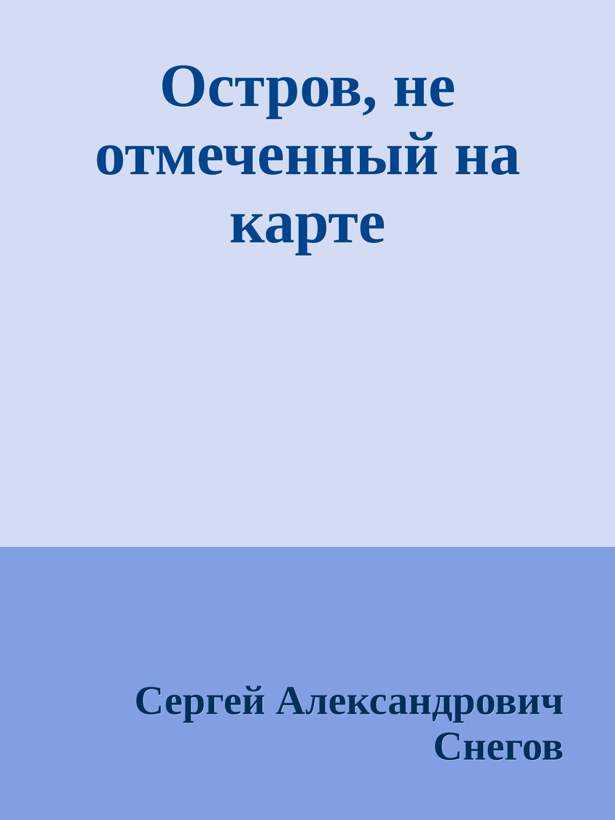 Остров, не отмеченный на карте