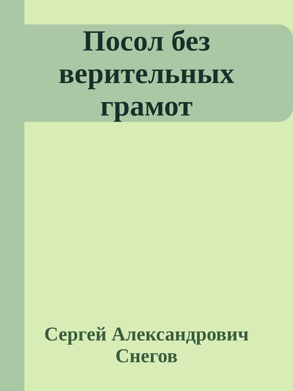 Посол без верительных грамот