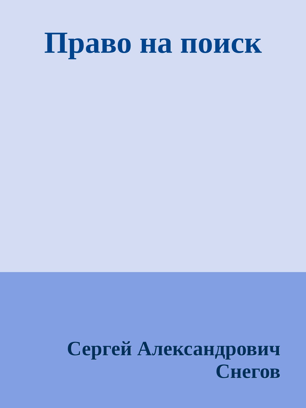Право на поиск