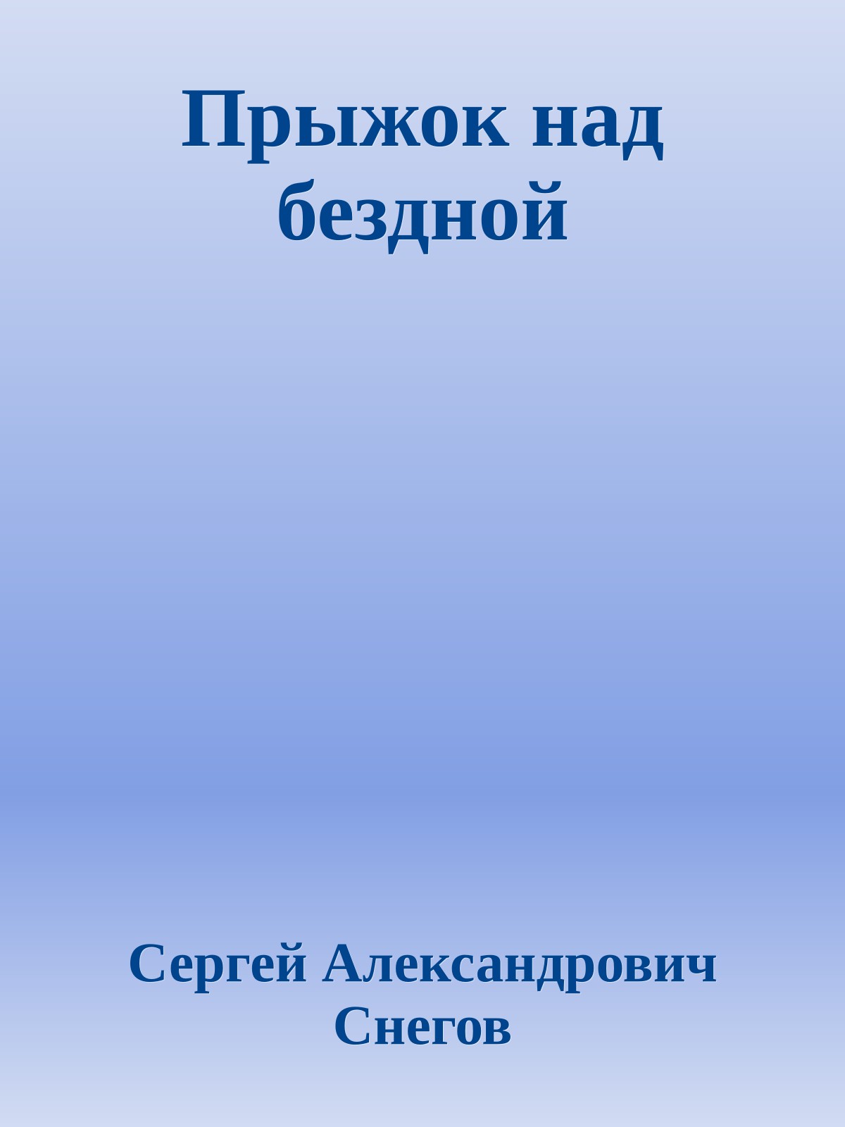 Прыжок над бездной