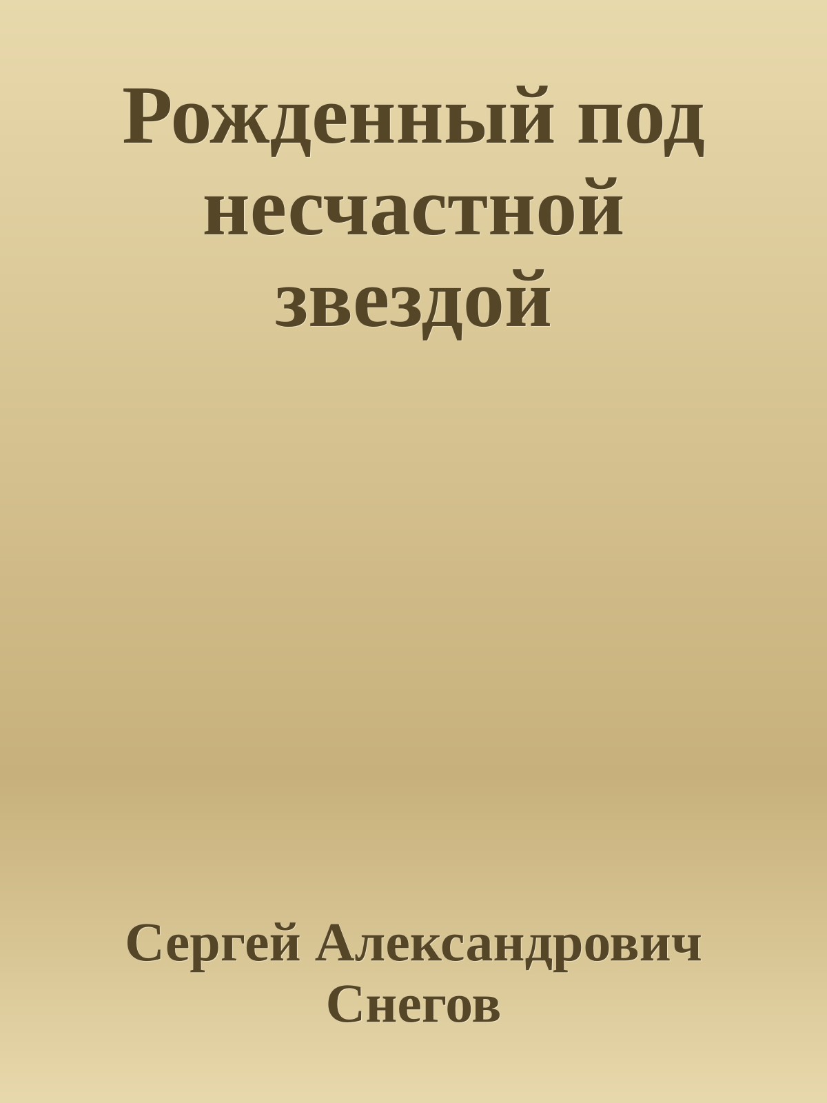 Рожденный под несчастной звездой