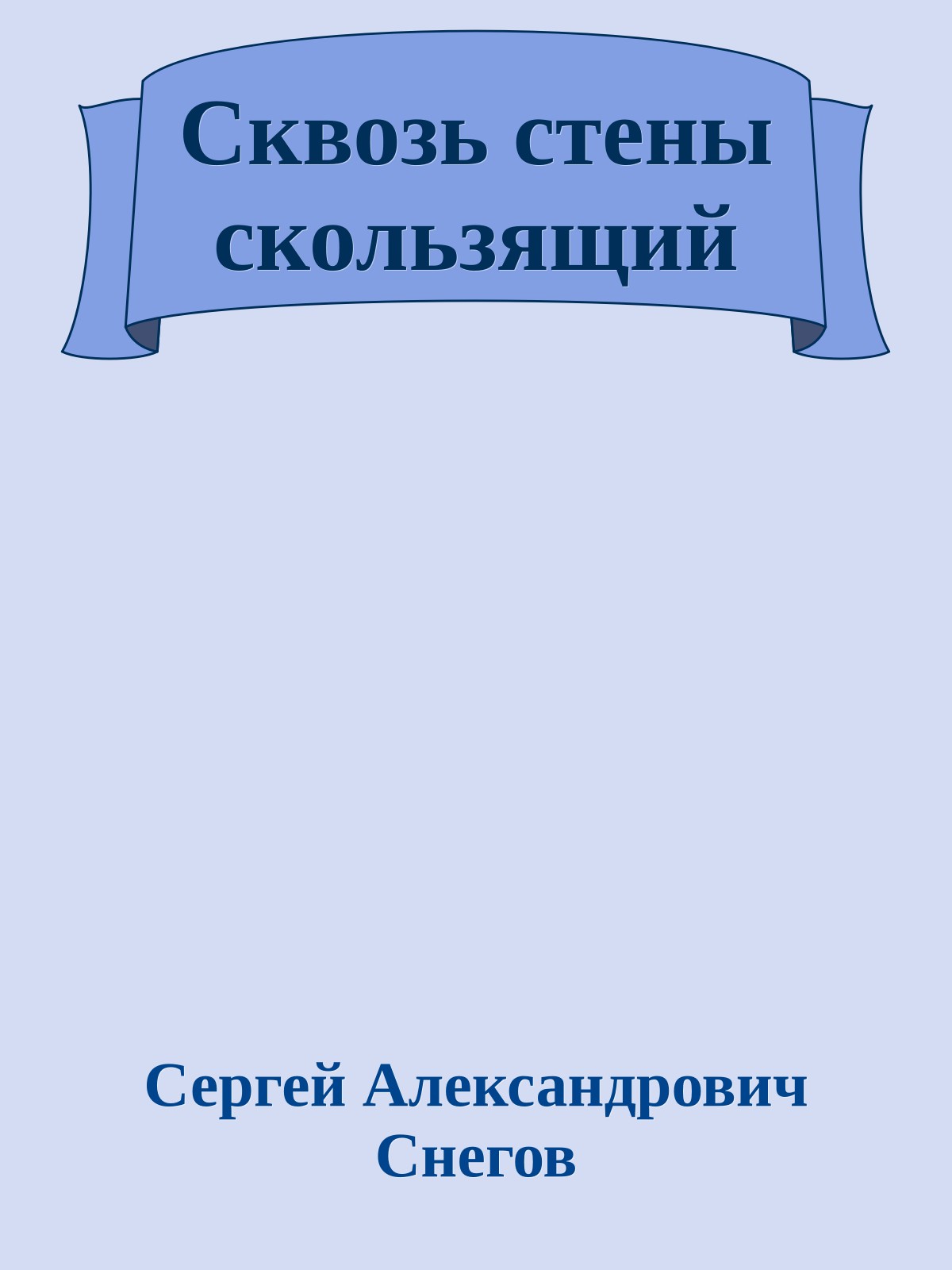 Сквозь стены скользящий