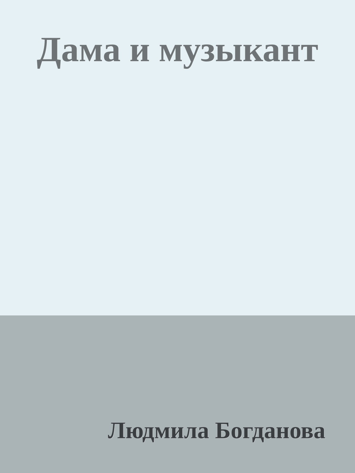 Дама и музыкант