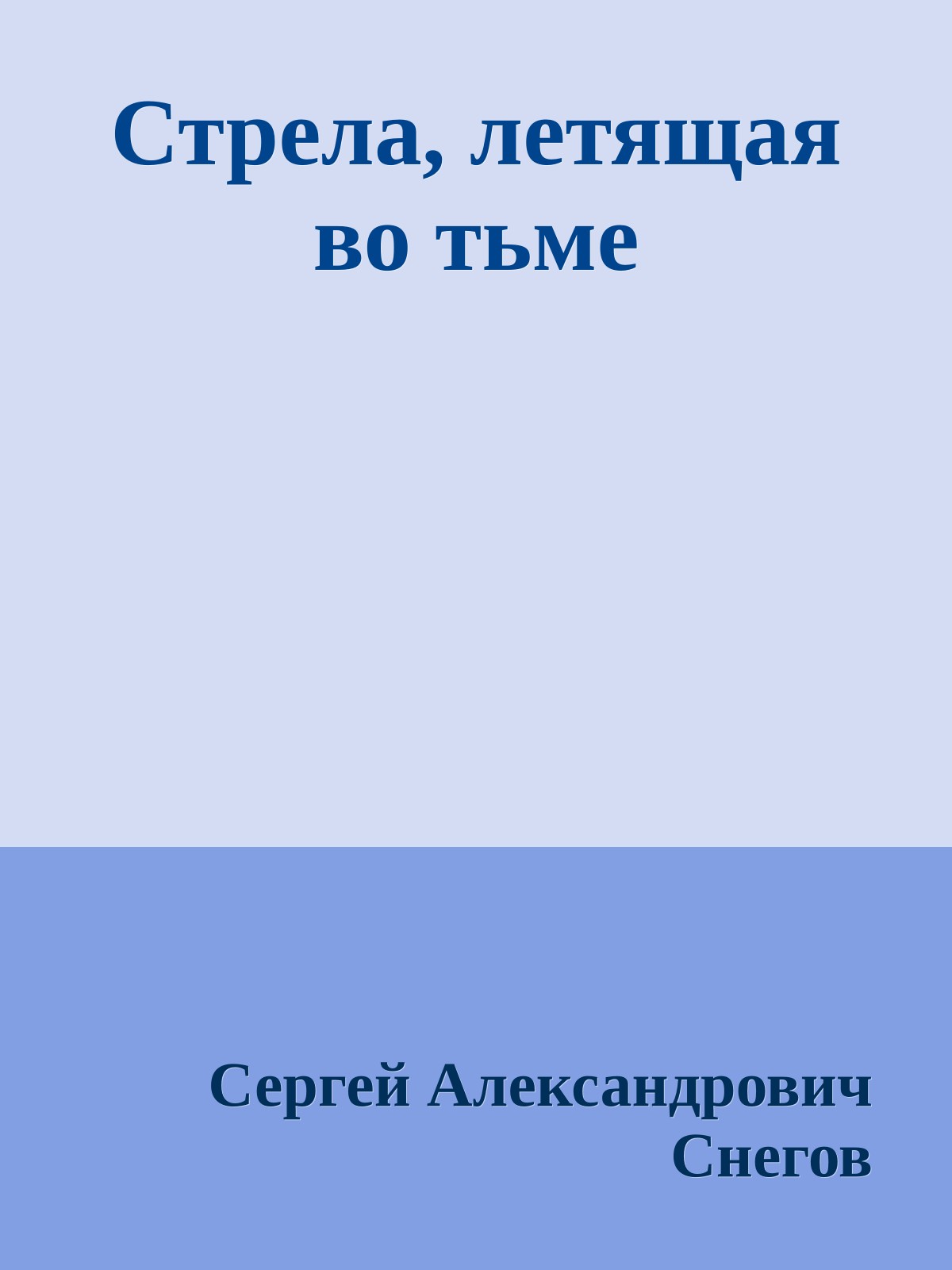 Стрела, летящая во тьме