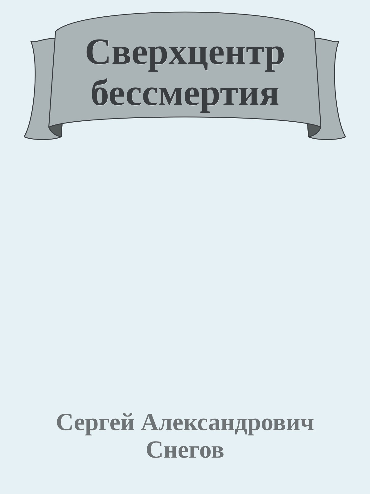 Сверхцентр бессмертия