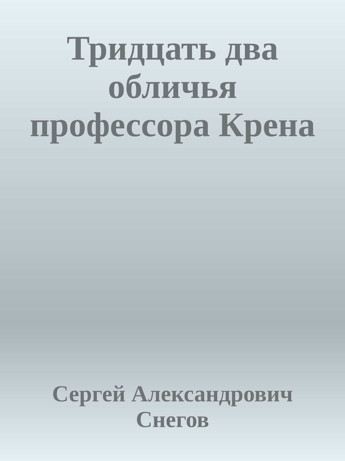 Тридцать два обличья профессора Крена