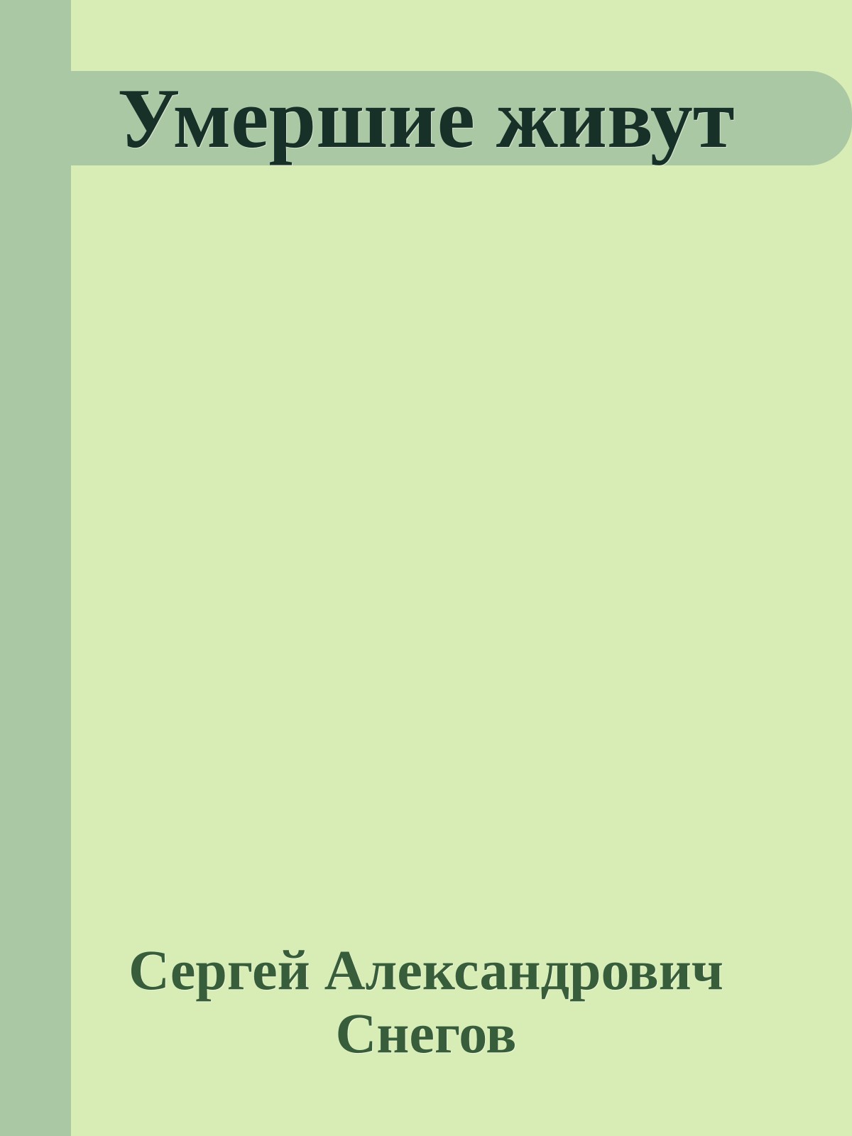 Умершие живут