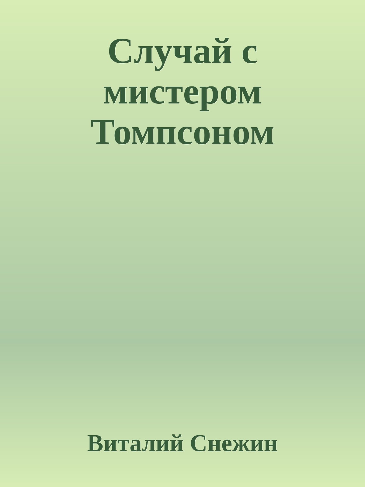 Случай с мистером Томпсоном