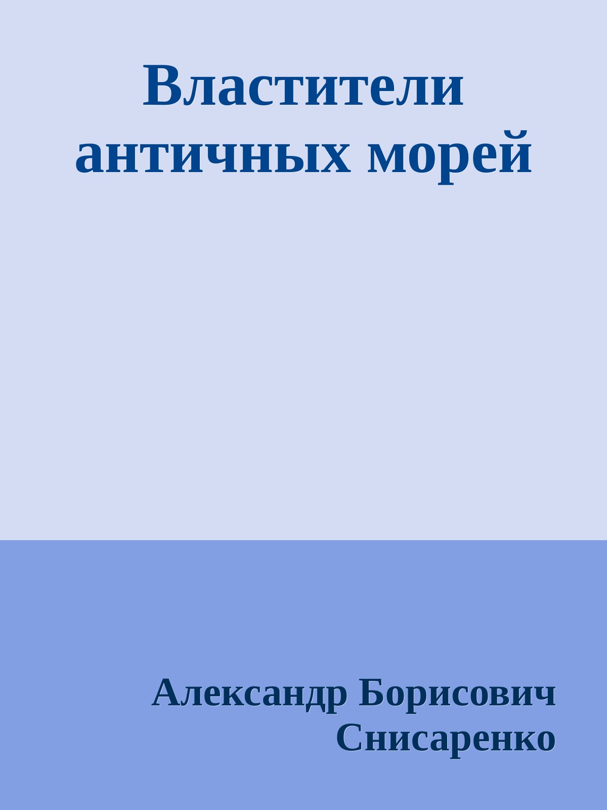 Властители античных морей