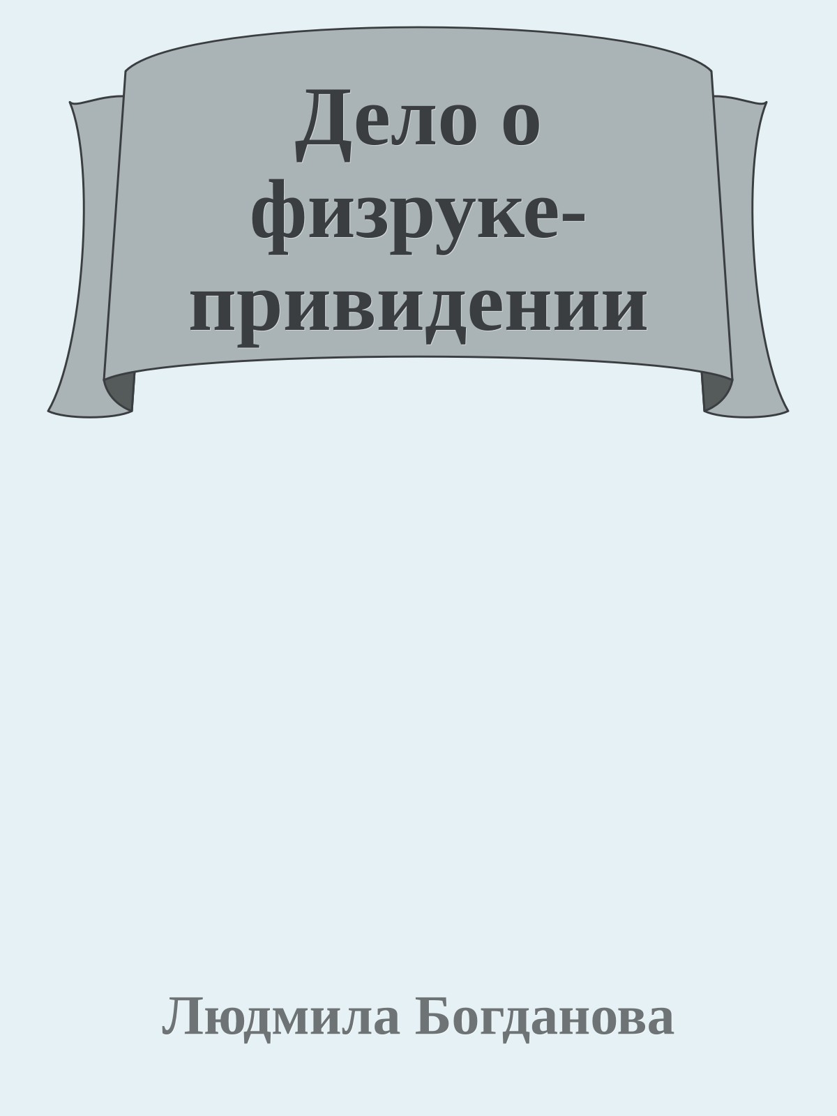 Дело о физруке-привидении