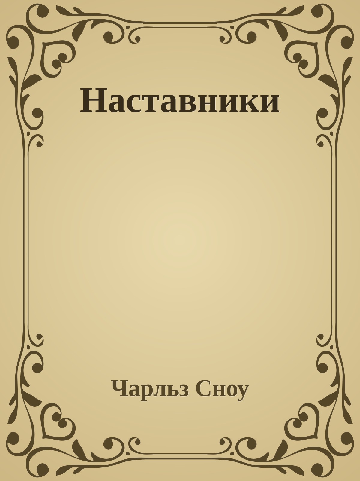 Наставники