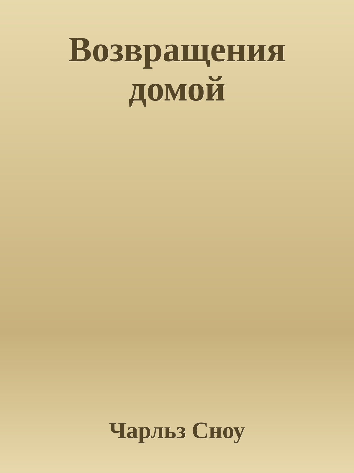 Возвращения домой