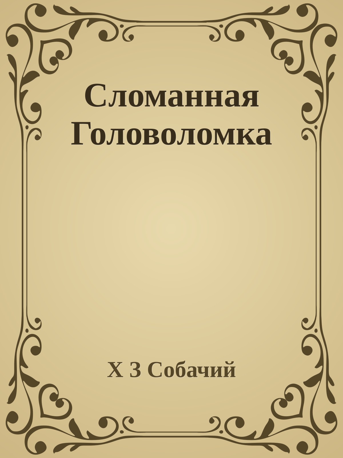 Сломанная Головоломка