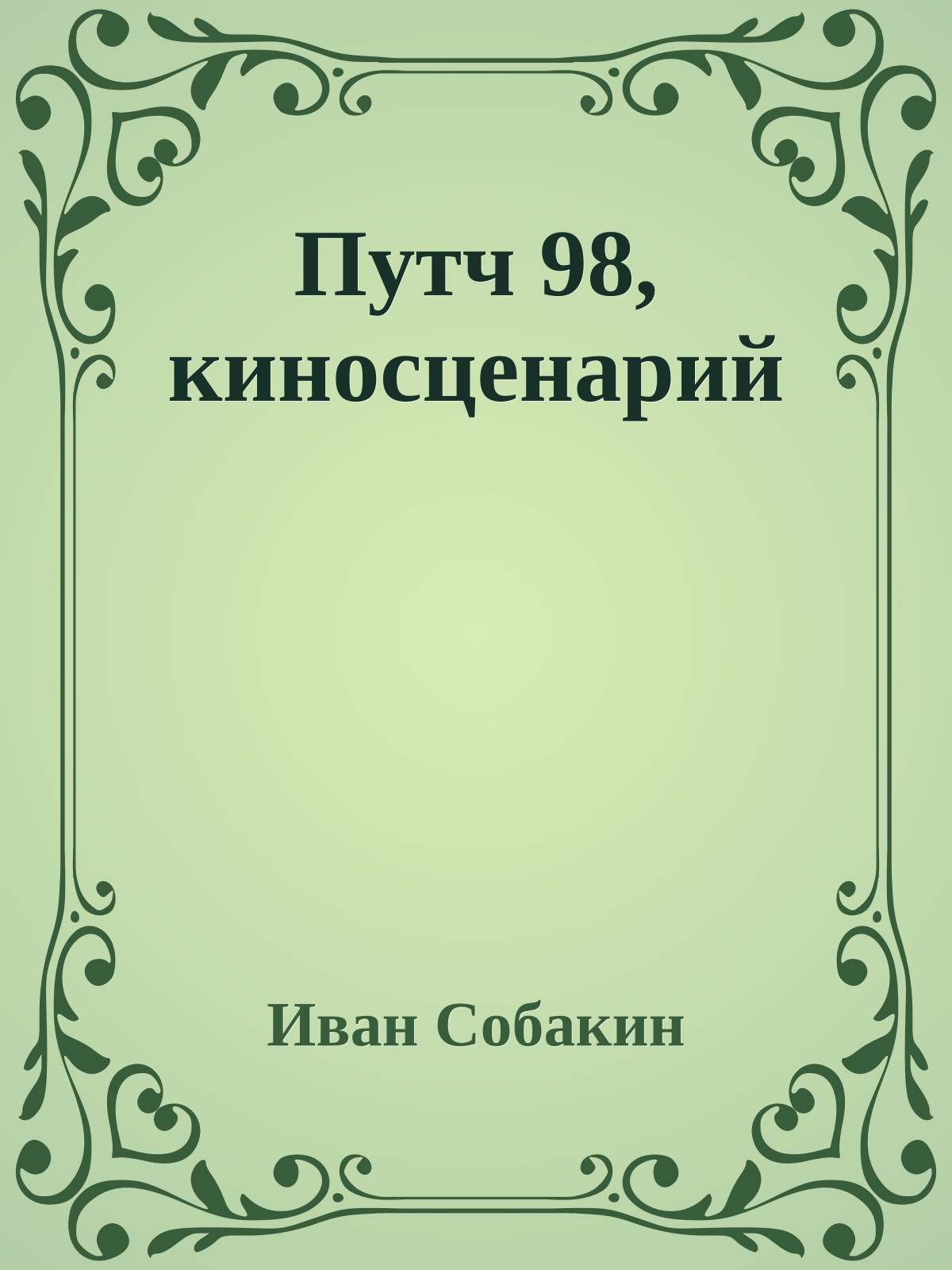 Путч 98, киносценаpий