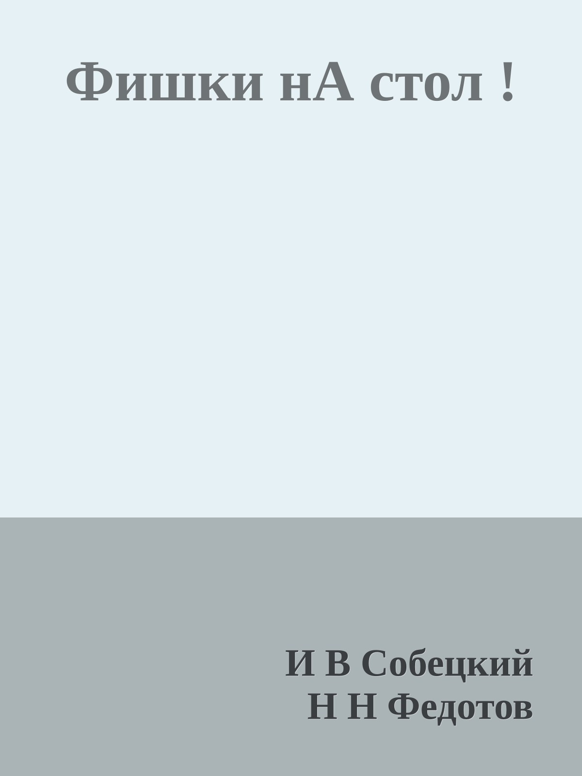 Фишки нА стол !