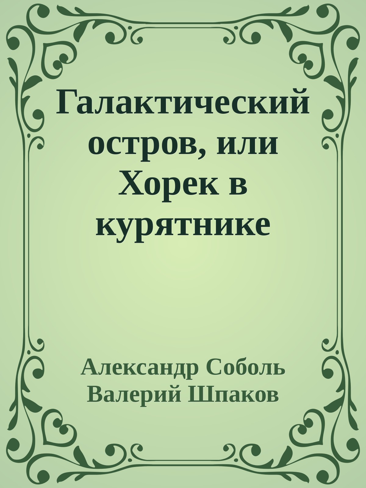 Галактический остров, или Хорек в курятнике